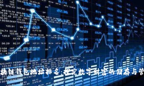 区块链钱包地址排名：探究数字财富的储存与管理