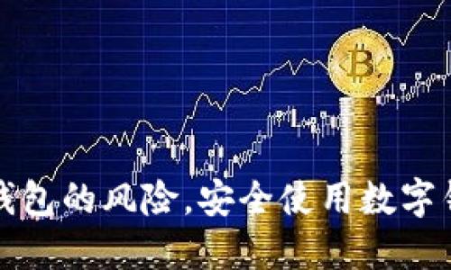 如何查询数字钱包的风险，安全使用数字钱包的最佳实践