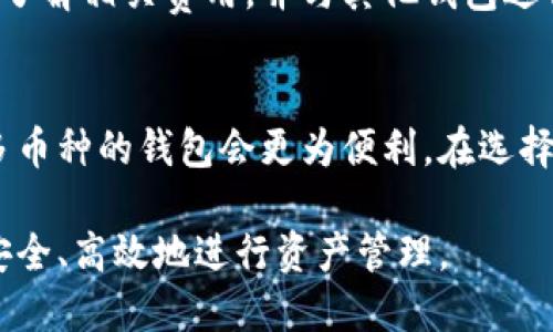 baioti区块链钱包软件的全面解析与使用指南/baioti

区块链钱包, 数字货币, 加密钱包, 钱包安全, 交易所/guanjianci

随着数字货币市场的快速发展，区块链技术的应用逐渐深入我们的生活。而作为参与数字货币交易的基础工具，区块链钱包软件的选择与使用变得至关重要。区块链钱包不仅能存储和管理您的数字资产，还能安全地进行交易，确保您的资金安全。本文将全面介绍区块链钱包的软件种类、功能、使用方法及常见问题等内容，帮助您更好地理解和使用区块链钱包软件。 

一、区块链钱包软件的分类
区块链钱包可以根据不同的标准进行分类，主要分为以下几种类型：

h41. 按照存储方式分类/h4
根据存储数字资产的方式，区块链钱包可以分为热钱包和冷钱包。热钱包是指始终连接到互联网的钱包，操作方便，适合频繁交易。但由于其在线特性，安全性相对较低，易受到黑客攻击。冷钱包则是离线存储的方式，通常通过硬件设备或纸钱包来实现，安全性更高，适合长期存储资产。

h42. 按照使用平台分类/h4
区块链钱包可以分为桌面钱包、手机钱包和网页钱包。桌面钱包是安装在个人电脑上的软件，拥有较高的安全性和功能丰富性；手机钱包则是安装在移动设备上的应用程序，便于随时进行交易；网页钱包则是通过浏览器访问的在线钱包，使用方便，但安全性相对较低，需要谨慎选择。

h43. 按照功能分类/h4
区块链钱包还可以根据其功能进行分类，包括单币钱包和多币钱包。单币钱包仅支持一种加密货币，通常功能专注；多币钱包则支持多种加密货币，适合需要管理多种资产的用户。 

二、选择区块链钱包软件的要点
选择适合的区块链钱包软件至关重要，在选择时，需要考虑以下几个要点：

h41. 安全性/h4
钱包的安全性是用户最关心的问题之一。选择具有良好声誉和安全措施的钱包，如双重认证、私钥加密等功能。此外，冷钱包的安全性高于热钱包，长时间持有较大数量的数字资产时，使用冷钱包更为合适。

h42. 用户体验/h4
钱包软件的用户体验也很重要，操作界面应，便于新手使用。对于一些高级用户来说，功能丰富且可自定义的选项将提供更好的使用体验。

h43. 支持币种/h4
不同的钱包支持不同种类的数字货币，在选择时需考虑自己持有的资产种类，确保所选钱包支持所需的币种。

h44. 费用/h4
某些区块链钱包在交易过程中可能会收取费用，包括提现费和交易费等。用户应了解这些费用结构，以做出更明智的选择。

h45. 客户支持/h4
良好的客户支持是解决问题的重要保障，选择提供24小时客服支持的钱包软件，能够在遇到问题时迅速获得帮助。 

三、如何使用区块链钱包软件
使用区块链钱包软件通常包括以下几个步骤：

h41. 下载并安装/h4
首先，您需要在官方网站或可信任的应用商店下载所选择的钱包软件。安装过程中要注意，不要随意下载不明来源的软件，以防遭遇诈骗。

h42. 创建账户/h4
安装完毕后，您需要创建一个账户。在创建账户时，系统会提示您设置一个密码，并备份您的私钥或助记词，以确保您的资产安全。请务必将这些信息妥善保存，避免丢失。

h43. 添加数字资产/h4
创建账户后，您可以通过转账或在交易所购买数字货币，并将其转入您的钱包地址。您可以在钱包软件中查看各个币种的余额和交易记录。

h44. 进行交易/h4
想要进行交易，您需要输入接收方的钱包地址和要发送的金额，确认无误后提交交易。根据网络拥堵情况，交易的确认时间可能会有所不同。

h45. 安全退出/h4
交易完成后，务必安全退出钱包，特别是在公共场所使用时，以防止其他人盗取您的信息。定期更新软件版本也是保障安全的重要措施。 

四、区块链钱包的常见问题

h41. 区块链钱包是否安全？/h4
区块链钱包的安全性取决于多个因素，包括类型、存储方式和操作习惯。热钱包具有便捷性，但因始终在线相对不够安全；冷钱包虽然操作相对麻烦，但安全性高，适合长期持有数字资产。无论使用哪种钱包，保持良好的安全习惯如不透露私钥和助记词、使用强密码等，都是确保安全的关键。

h42. 如何恢复丢失的区块链钱包？/h4
如果您不小心丢失了区块链钱包，首先尝试使用您当初备份的助记词、私钥或恢复文件，通常情况下可以重新获得访问权限。如果您没有备份，恢复将十分困难，这也是我们常常强调备份的重要性。在此提醒，务必在安全的地方保存备份信息。

h43. 使用区块链钱包需要支付费用吗？/h4
区块链钱包在进行转账时通常需要支付网络交易费用，该费用主要取决于当前网络的拥堵程度。此外，一些钱包可能会收取提取费用或手续费。在选择钱包时建议仔细了解相关费用，并与其他钱包进行对比。

h44. 区块链钱包支持哪些币种？/h4
不同的区块链钱包支持的币种各不相同，主要取决于钱包的类型。单币钱包仅支持一种加密货币，而多币钱包支持多种。如果您计划投资多种数字货币，选择一个支持多币种的钱包会更为便利。在选择钱包前应先确认其支持的币种列表。

总之，区块链钱包软件是我们参与数字货币生态体系的重要工具，了解其使用方法和安全性至关重要。通过以上信息，用户可以根据自身需求选择适合的钱包类型，并安全、高效地进行资产管理。 