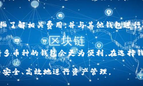 baioti区块链钱包软件的全面解析与使用指南/baioti

区块链钱包, 数字货币, 加密钱包, 钱包安全, 交易所/guanjianci

随着数字货币市场的快速发展，区块链技术的应用逐渐深入我们的生活。而作为参与数字货币交易的基础工具，区块链钱包软件的选择与使用变得至关重要。区块链钱包不仅能存储和管理您的数字资产，还能安全地进行交易，确保您的资金安全。本文将全面介绍区块链钱包的软件种类、功能、使用方法及常见问题等内容，帮助您更好地理解和使用区块链钱包软件。 

一、区块链钱包软件的分类
区块链钱包可以根据不同的标准进行分类，主要分为以下几种类型：

h41. 按照存储方式分类/h4
根据存储数字资产的方式，区块链钱包可以分为热钱包和冷钱包。热钱包是指始终连接到互联网的钱包，操作方便，适合频繁交易。但由于其在线特性，安全性相对较低，易受到黑客攻击。冷钱包则是离线存储的方式，通常通过硬件设备或纸钱包来实现，安全性更高，适合长期存储资产。

h42. 按照使用平台分类/h4
区块链钱包可以分为桌面钱包、手机钱包和网页钱包。桌面钱包是安装在个人电脑上的软件，拥有较高的安全性和功能丰富性；手机钱包则是安装在移动设备上的应用程序，便于随时进行交易；网页钱包则是通过浏览器访问的在线钱包，使用方便，但安全性相对较低，需要谨慎选择。

h43. 按照功能分类/h4
区块链钱包还可以根据其功能进行分类，包括单币钱包和多币钱包。单币钱包仅支持一种加密货币，通常功能专注；多币钱包则支持多种加密货币，适合需要管理多种资产的用户。 

二、选择区块链钱包软件的要点
选择适合的区块链钱包软件至关重要，在选择时，需要考虑以下几个要点：

h41. 安全性/h4
钱包的安全性是用户最关心的问题之一。选择具有良好声誉和安全措施的钱包，如双重认证、私钥加密等功能。此外，冷钱包的安全性高于热钱包，长时间持有较大数量的数字资产时，使用冷钱包更为合适。

h42. 用户体验/h4
钱包软件的用户体验也很重要，操作界面应，便于新手使用。对于一些高级用户来说，功能丰富且可自定义的选项将提供更好的使用体验。

h43. 支持币种/h4
不同的钱包支持不同种类的数字货币，在选择时需考虑自己持有的资产种类，确保所选钱包支持所需的币种。

h44. 费用/h4
某些区块链钱包在交易过程中可能会收取费用，包括提现费和交易费等。用户应了解这些费用结构，以做出更明智的选择。

h45. 客户支持/h4
良好的客户支持是解决问题的重要保障，选择提供24小时客服支持的钱包软件，能够在遇到问题时迅速获得帮助。 

三、如何使用区块链钱包软件
使用区块链钱包软件通常包括以下几个步骤：

h41. 下载并安装/h4
首先，您需要在官方网站或可信任的应用商店下载所选择的钱包软件。安装过程中要注意，不要随意下载不明来源的软件，以防遭遇诈骗。

h42. 创建账户/h4
安装完毕后，您需要创建一个账户。在创建账户时，系统会提示您设置一个密码，并备份您的私钥或助记词，以确保您的资产安全。请务必将这些信息妥善保存，避免丢失。

h43. 添加数字资产/h4
创建账户后，您可以通过转账或在交易所购买数字货币，并将其转入您的钱包地址。您可以在钱包软件中查看各个币种的余额和交易记录。

h44. 进行交易/h4
想要进行交易，您需要输入接收方的钱包地址和要发送的金额，确认无误后提交交易。根据网络拥堵情况，交易的确认时间可能会有所不同。

h45. 安全退出/h4
交易完成后，务必安全退出钱包，特别是在公共场所使用时，以防止其他人盗取您的信息。定期更新软件版本也是保障安全的重要措施。 

四、区块链钱包的常见问题

h41. 区块链钱包是否安全？/h4
区块链钱包的安全性取决于多个因素，包括类型、存储方式和操作习惯。热钱包具有便捷性，但因始终在线相对不够安全；冷钱包虽然操作相对麻烦，但安全性高，适合长期持有数字资产。无论使用哪种钱包，保持良好的安全习惯如不透露私钥和助记词、使用强密码等，都是确保安全的关键。

h42. 如何恢复丢失的区块链钱包？/h4
如果您不小心丢失了区块链钱包，首先尝试使用您当初备份的助记词、私钥或恢复文件，通常情况下可以重新获得访问权限。如果您没有备份，恢复将十分困难，这也是我们常常强调备份的重要性。在此提醒，务必在安全的地方保存备份信息。

h43. 使用区块链钱包需要支付费用吗？/h4
区块链钱包在进行转账时通常需要支付网络交易费用，该费用主要取决于当前网络的拥堵程度。此外，一些钱包可能会收取提取费用或手续费。在选择钱包时建议仔细了解相关费用，并与其他钱包进行对比。

h44. 区块链钱包支持哪些币种？/h4
不同的区块链钱包支持的币种各不相同，主要取决于钱包的类型。单币钱包仅支持一种加密货币，而多币钱包支持多种。如果您计划投资多种数字货币，选择一个支持多币种的钱包会更为便利。在选择钱包前应先确认其支持的币种列表。

总之，区块链钱包软件是我们参与数字货币生态体系的重要工具，了解其使用方法和安全性至关重要。通过以上信息，用户可以根据自身需求选择适合的钱包类型，并安全、高效地进行资产管理。 