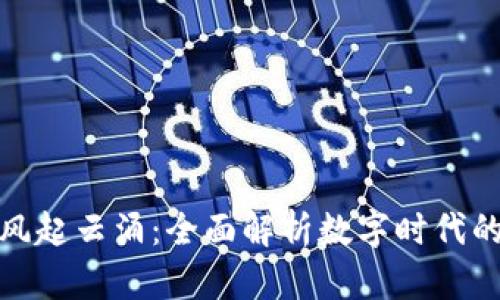 数字货币钱包风起云涌：全面解析数字时代的虚拟资产管理