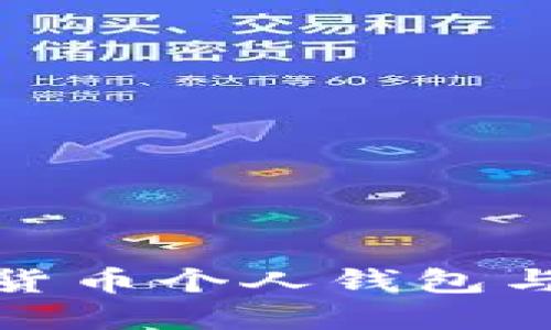 如何选择和管理数字货币个人钱包与股票投资的最佳策略