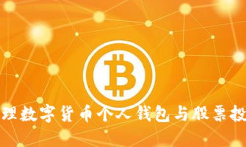 如何选择和管理数字货币个人钱包与股票投资的最佳策略