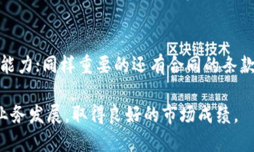 区块链钱包开发外包服务：提升安全性与用户体验的最佳选择/

区块链钱包开发, 外包服务, 钱包安全性, 用户体验, 区块链技术/guanjianci

在如今数字货币迅速崛起的时代，区块链钱包作为数字资产管理的重要工具，其开发需求也逐渐上升。许多企业和创业者都希望通过外包开发区块链钱包来减少成本、提高效率，同时确保产品的安全性和用户体验。本文将深入探讨区块链钱包开发外包的优势、过程、关键技术及潜在问题。

区块链钱包的定义及其重要性
区块链钱包是用户管理数字资产（如比特币、以太坊等）的工具，它不仅仅是储存数字货币的地方，更是用户与区块链网络交互的桥梁。区块链钱包根据用户的使用需求可以分为热钱包（在线钱包）和冷钱包（离线钱包），不同类型的钱包具有不同的安全性和便利性。

在当前加密货币市场中，选择合适的钱包可以极大影响用户的数字资产安全。因此，开发高质量的区块链钱包显得尤为重要，特别是在防止黑客攻击、数据泄露以及提升用户体验方面。外包开发可以将这些复杂的任务委托给专业的团队，提升效率和安全性。

区块链钱包开发外包的优势
选择外包开发区块链钱包有许多显著优势，以下是一些主要的益处：

h41. 降低开发成本/h4
通过外包，企业可以有效减少人力资源和时间成本。外包团队拥有丰富的项目经验，可以在更短的时间内完成开发，并且不需要企业自己投入大量资金用于招聘和培训。

h42. 获取专业的技术支持/h4
外包团队通常由经验丰富的开发人员与区块链专家组成，他们对市场趋势和技术发展有深入的理解。在开发过程中，这些专业人士可以为企业提供宝贵的建议，帮助提升产品质量。

h43. 提升开发效率/h4
外包团队专注于区块链钱包开发，他们拥有成熟的开发流程和工具，可以更高速地完成项目，缩短产品上市时间。企业可以更加专注于核心业务，而将技术开发交给专业公司。

h44. 更好的安全性/h4
可靠的外包团队在数据保护和安全性方面有丰富的经验。他们能够采取有效的加密技术和安全措施，最大限度地降低用户数据和资产的风险。

区块链钱包开发外包的关键步骤
开发区块链钱包的外包过程通常包括以下几个关键步骤：
  
h41. 确定需求和预算/h4
在决定外包之前，企业需要明确自己的需求，包括钱包的功能、目标用户群体、预算和项目时间框架。确保与开发团队从一开始就有明确的共识，避免后期的误解。

h42. 选择供应商/h4
选择合适的区块链开发公司是外包成功的关键。企业可以通过查阅供应商的案例、客户反馈、技术能力等进行筛选，以确保选择到最专业的团队。

h43. 签订合同/h4
在选择供应商后，企业与开发团队需要签订详细的合同，明确项目目标、交付时间、费用及其他条款，保护双方的利益。

h44. 开发与测试/h4
开发阶段，外包团队会根据需求进行设计与编码，同时进行频繁的测试，以确保钱包的功能正常、用户体验优良、安全性高。企业可以参与周期性的检查，了解开发进度。

h45. 上线及后期维护/h4
开发完成后，钱包将进行上线。外包团队可以提供持续的维护和更新服务，确保钱包在后期运行中安全稳定。

关于区块链钱包开发的常见问题

h41. 外包区块链钱包开发的重要考量因素有哪些？/h4
在外包开发区块链钱包时，有多个重要因素需要考虑。首先，企业应考虑外包团队的行业经验和技术能力，选择曾经成功开发过类似项目的团队。此外，外包合同的条款也十分重要，直接影响到项目的进展和成果。安全性同样是一个重点，确保开发团队能采取有效的措施来保密用户数据和资产。此外，沟通也非常关键，密切的沟通能改善协作的效率，确保项目朝着预期目标发展。

h42. 外包后，如何确保钱包的安全性？/h4
钱包的安全性是所有用户和开发者最关注的问题之一。在外包代开发过程中，企业需要确保选择的团队使用了最佳的安全实践，比如加密用户数据、使用多重身份验证、定期进行漏洞检测等。同时，开发后期定期进行安全审计也是必不可少的，以便及时发现并解决潜在的安全问题。此外，采用区块链上的智能合约也可以增强钱包的安全性，自动执行合约条款，减少人为因素带来的风险。

h43. 区块链钱包的功能应如何设计？/h4
区块链钱包的功能应根据目标用户群体和市场分析进行设计。基础功能包括数字资产的存储、转账、查看交易记录等。而对于期望吸引更多用户的开发团队，可以考虑加入多种货币的支持、用户友好的界面、便捷的支付方式、交易提醒等进阶功能。同时，用户的反馈非常重要，开发团队应定期进行用户调研，根据用户需求对功能进行和更新，确保提供出色的用户体验。

h44. 如何选择适合的开发团队进行外包？/h4
在选择适合的开发团队时，企业需评估开发团队的资质、经验和口碑。查阅团队过往项目的案例，分析其开发质量和用户反馈。此外进行初步的面谈，了解团队的工作流程及沟通能力；同样重要的还有合同的条款，确保条款对双方都是公平的，避免未来潜在的法律纠纷。最终选择时不妨与多家代理进行比较，从中选择最符合需求的一家。

综上所述，选择区块链钱包开发外包的企业可以在专业团队的指导下，提升产品的安全性和用户体验，同时降低开发成本和时间。通过成熟的外包流程，企业可以更专注于核心业务发展，取得良好的市场成绩。