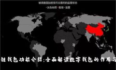 区块链钱包功能介绍：全面解读数字钱包的作用