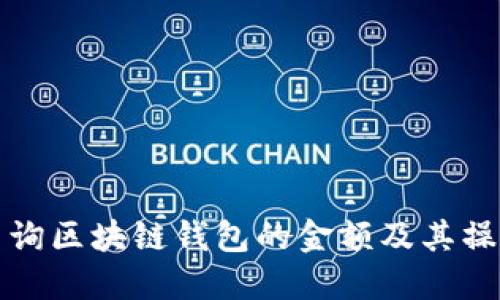 如何查询区块链钱包的金额及其操作指南