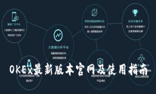 OKEx最新版本官网及使用指南