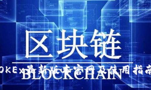 OKEx最新版本官网及使用指南