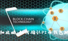 详细攻略：如何确认PI币钱包地址