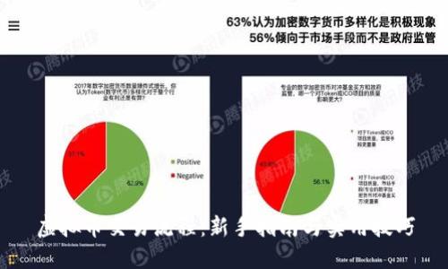 虚拟币交易流程：新手指南与实用技巧