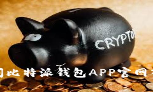 如何访问比特派钱包APP官网入口网址