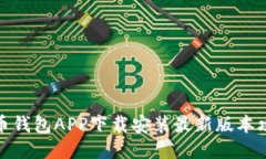 波币钱包APP下载安装最新版本攻略