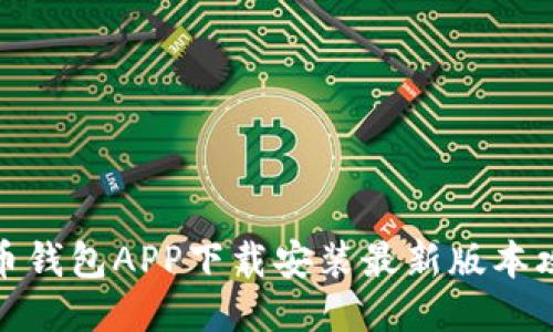 波币钱包APP下载安装最新版本攻略