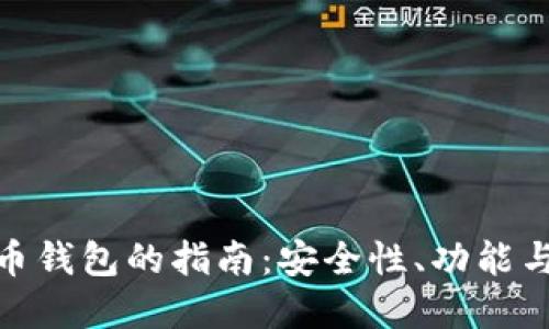 选择最佳虚拟币钱包的指南：安全性、功能与用户体验比较