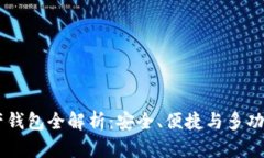 OKEx数字资产钱包全解析：安全、便捷与多功能的
