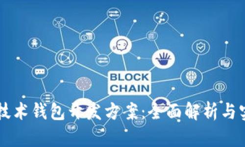 区块链技术钱包开发方案：全面解析与实践指南