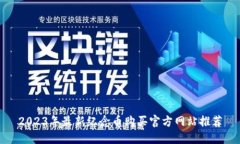 2023年最新纪念币购买官方网站推荐