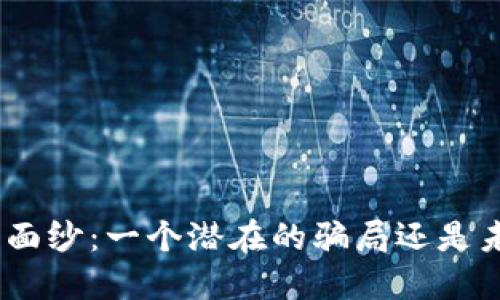 揭开Pi币的面纱：一个潜在的骗局还是未来的机遇？