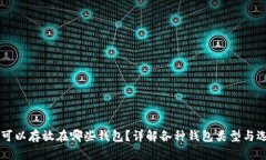 虚拟币可以存放在哪些钱包？详解各种钱包类型