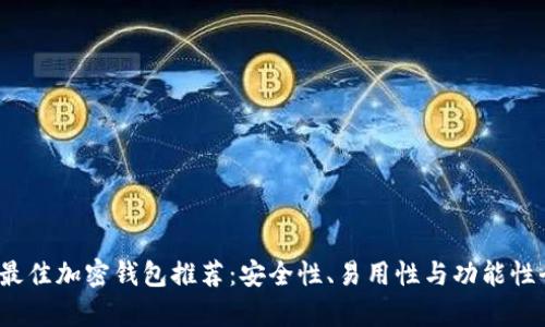 2023年最佳加密钱包推荐：安全性、易用性与功能性全面分析
