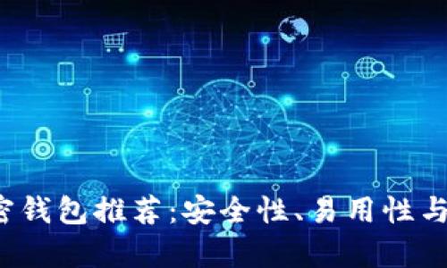 2023年最佳加密钱包推荐：安全性、易用性与功能性全面分析
