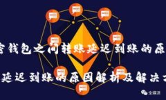 在区块链时代，加密钱包之间转账延迟到账的原