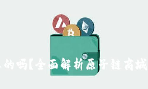 原子链商城是真的吗？全面解析原子链商城的信誉与安全性