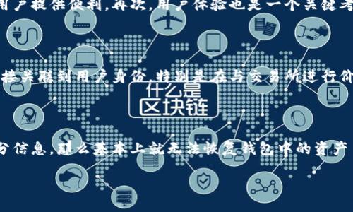    区块链钱包能查到下载的IP吗？  / 

 guanjianci  区块链钱包, IP地址, 钱包安全, 区块链技术, 加密货币  /guanjianci 

近年来，区块链技术以其改革性和创新性在金融、供应链、医疗等多个领域获得了广泛应用。而区块链钱包作为加密货币持有者管理和使用数字资产的工具，已经成为了越来越多人的选择。但是，许多人在使用区块链钱包时，对于其隐私和安全性问题表现出浓厚的兴趣，尤其是关于“区块链钱包能否查到下载的IP地址”这一问题。

本文将深入探讨这一问题，从区块链技术的基本特性、区块链钱包的工作机制、隐私保护的相关机制，以及用户如何在使用钱包时保障个人隐私等多个方面进行分析，同时解答几个用户可能关心的相关问题。

区块链的基本特性

区块链是一种去中心化的分布式账本技术，其核心特征包括不可篡改、透明性和可追溯性。首先，不可篡改意味着一旦数据被记录在区块链上，任何人无法对其进行修改或删除；其次，透明性指的是所有参与者都可以查看区块链上存储的交易信息，从而确保系统的公开性和可信度；最后，可追溯性则让用户可以清楚地追查到某条交易的所有历史记录。

由此可见，区块链在许多方面都具备较高的安全性。然而，正因为其透明性，一些用户可能会担心个人隐私受到威胁，尤其是在进行加密货币交易的过程中，交易的发送者和接收者地址都是公开的，这就给隐私保护带来了隐患。

区块链钱包的工作机制

区块链钱包是用户管理其数字资产的重要工具，其主要功能是生成和保存用户的公钥和私钥，从而实现数字货币的接收和发送。用户通过钱包的界面与区块链网络进行交互，发起交易并查看余额等信息。

在区块链钱包中，有两种主要类型：热钱包和冷钱包。热钱包是连接互联网的工具，可以方便地进行实时交易，但相对更容易受到安全威胁；而冷钱包则是离线的存储介质，大幅提升了资金的安全性。用户可以根据自身需求选择适合的类型。

区块链钱包能否查到下载的IP地址？

关于“区块链钱包能否查到下载的IP地址”这个问题，可以从多个角度进行分析。首先，区块链网络本身并不会主动记录用户的IP地址。因为区块链记录的是交易信息，并不涉及用户的个人身份信息。每一笔交易都是通过一个惟一的地址进行的，而这个地址与用户的IP地址并无直接联系。

其次，如果用户通过区块链钱包进行交易时，网络提供商或相关的连接节点可能会捕捉到用户的IP地址。从这个意义上讲，某些外部服务（例如区块链分析工具、交易所等）可能通过技术手段捕获到用户的IP地址，但这些信息不会直接存储在区块链上。

最后，用户的隐私安全往往取决于其使用的工具和方法。为了最大程度保护隐私，建议用户选择支持隐私保护技术的钱包，或使用VPN等工具隐藏真实IP地址。

如何保护个人隐私？

在使用区块链钱包时，保护个人隐私至关重要。以下是一些有效的建议：

1. **使用隐私钱包**：选择一些专注于隐私安全的区块链钱包，比如Monero、Zcash等，这类钱包通常采用了先进的隐私保护技术，例如零知识证明、混币服务等，能有效保护用户身份信息。

2. **使用VPN服务**：通过VPN服务，可以对用户的IP地址进行隐藏，使得外部网络监控者难以追踪到真实的IP地址。这对于在公共网络环境下交易尤其重要。

3. **定期清除缓存与历史记录**：在使用区块链钱包的设备上，用户应定期清除浏览器缓存和交易历史，避免被恶意软件监视。

4. **谨慎分享信息**：尽量避免在社交网络及其他公共场合分享自己的钱包地址或交易历史，以减少被攻击的风险。

相关问题的解答

1. 区块链钱包的安全性如何保障？

安全性一直是用户关注的焦点。为了保障区块链钱包的安全性，用户应考虑几个方面。首先，选择信誉良好的钱包是基础，建议使用市面上知名的钱包，查看用户评价和认证信息。其次，要定期更新钱包软件，确保获得最新的安全补丁和功能。此外，用户应设定复杂的密码，并开启两步验证（2FA），增加黑客入侵的难度。最后，私钥的安全性是钱包安全的关键，用户应避免将私钥存储在联网设备上，选用冷钱包等安全方式进行长期保存。

2. 如何选择适合自己的区块链钱包？

选择适合的区块链钱包可以考虑以下几个方面。首先，了解自己的需求，是需要频繁交易的热钱包还是更安全的冷钱包。其次，钱包的兼容性和支持的币种也很重要，如支持多币种的钱包可以为用户提供便利。再次，用户体验也是一个关键考量，界面是否友好、功能是否齐全影响用户使用的便利性。最后，安全性方面及开发团队的背景和信誉也很重要，可以通过官方渠道获取这些信息以作对比。

3. 区块链交易是否匿名？

区块链技术本身并不保证绝对的匿名性，尽管在使用虚拟货币进行支付时，用户的信息不会被直接公开。然而，交易记录是公开透明的，任何人都可以查阅。因此，用户的交易行为可以通过地址间接关联到用户身份，特别是在与交易所进行价值交换时，往往需要通过身份验证。因此，为了维持隐私，建议用户使用一些隐私币或隐私保护工具，增加匿名交易的可能性。

4. 如何恢复丢失的区块链钱包？

如果用户不小心丢失了区块链钱包，其实还是有可能恢复的，前提是用户保留了私钥或助记词。一般而言，用户在创建钱包时会生成一个助记词，这是恢复访问的重要依据。如果用户丢失了那部分信息，那么基本上就无法恢复钱包中的资产了。因此，在创建钱包时，务必妥善保存助记词和私钥，最好是存储在离线的安全地方。此外，同时建议用户定期备份钱包，并使其与其他设备保持信息同步，以防设备损坏或丢失时造成的损失。

通过这些问题的分析和解答，希望能够帮助用户更好地理解区块链钱包的安全性、使用方式及隐私保护等相关问题，从而在日后的数字资产管理中保护好自身的财产安全。
