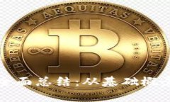 区块链技术全面总结：从基础概念到应用前景