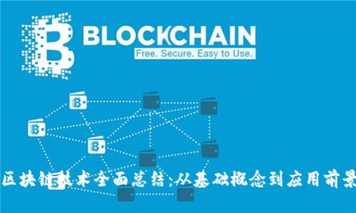区块链技术全面总结：从基础概念到应用前景