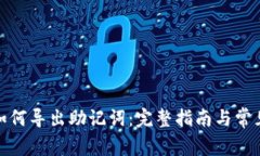 狐狸钱包如何导出助记词：完整指南与常见问题