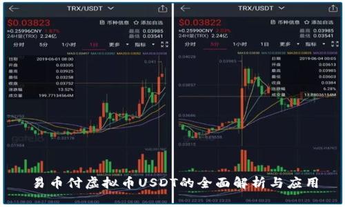 易币付虚拟币USDT的全面解析与应用