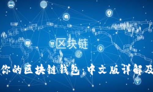 如何选择适合你的区块链钱包：中文版详解及常见问题解答