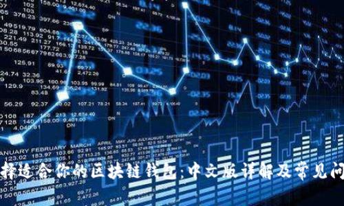 如何选择适合你的区块链钱包：中文版详解及常见问题解答