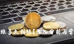 硬件钱包转账多久到账？深入分析与常见疑问解
