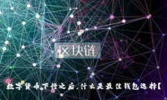 数字货币下行之后，什么是最佳钱包选择？