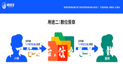数字货币下行之后，什么是最佳钱包选择？