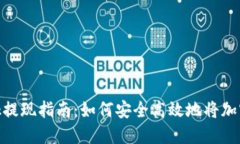MetaMask提现指南：如何安全高效地将加密货币转出