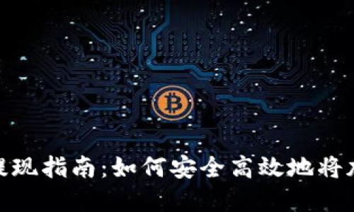 MetaMask提现指南：如何安全高效地将加密货币转出