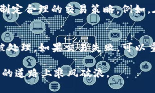 如何交易钱包中的ETH：完整指南

ETH交易, 钱包ETH, 如何交易ETH, 加密货币, 钱包安全/guanjianci

在数字货币的世界中，以太坊（ETH）作为一种重要的加密货币，已经受到广泛的欢迎。无论是投资者，还是对区块链技术感兴趣的人，都会希望了解如何交易自己钱包中的ETH。本文将为您提供一个详细的指南，涵盖钱包的类型、交易所的选择、交易过程等方面的内容。

什么是以太坊（ETH）？
以太坊是一个开源的区块链平台，允许开发者构建分散式应用（DApps）和智能合约。ETH是以太坊网络的原生代币，用于支付交易费和计算资源。由于其强大的功能和灵活性，ETH悄然成为了全球第二大加密货币，仅次于比特币（BTC）。

如何选择一个合适的钱包？
在进行ETH交易之前，您首先需要一个安全的钱包来存储您的以太坊。钱包主要分为热钱包和冷钱包。

热钱包：热钱包是指在线钱包，可以方便地进行交易和转账。例如， Coinbase、Binance等交易所提供的在线钱包就属于热钱包。热钱包操作简单，但由于其连接互联网的性质，受黑客攻击的风险较大。

冷钱包：冷钱包则是离线存储的钱包，如硬件钱包或纸钱包。这类钱包的安全性更高，可以有效地防止网络攻击。Trezor和Ledger是较为知名的硬件钱包品牌。

在选择钱包时，您应考虑安全性、可用性和您交易的频率。如果您进行频繁交易，热钱包比较方便；如果您不打算频繁交易，选择冷钱包会更为安全。

如何选择交易所？
选择一个值得信赖的交易所是成功交易ETH的关键。当前市场上有许多交易所可供选择，包括中心化交易所（CEX）和去中心化交易所（DEX）。

中心化交易所（CEX）：如Binance、Coinbase和Kraken等，这些平台为用户提供流动性和简单易用的界面。然而，用户需要信任这些平台的安全性，并且在某些情况下，您可能需要完成身份认证。

去中心化交易所（DEX）：如Uniswap、Sushiswap和PancakeSwap等，这些平台允许用户直接进行点对点的交易，无需中介。虽然DEX提供了更大的隐私和控制权，但流动性可能不足。

在选择交易所时，您应考虑交易费用、可交易的币种、客户支持和信誉等因素。

ETH交易的具体步骤
一旦选择了适合的钱包和交易所，您就可以开始交易ETH。以下是具体步骤：

strong步骤1：创建账户/strong
如果您选择中心化交易所，首先需要在其官网上注册一个账户。您需要提供一些基本信息，并完成身份认证。相对而言，去中心化交易所的注册过程通常较为简单，不需要提供个人信息。

strong步骤2：存入ETH/strong
在交易所创建账户后，您需要将钱包中的ETH充值到交易所。大部分交易所都提供了充值地址，按照指示将ETH转账至该地址即可。转账成功后，您即可以看到您的账户余额。

strong步骤3：下单交易/strong
进入交易页面，您可以选择“买入”或“卖出”ETH。如果您希望以当前市价交易，可以选择市价单；如果您希望设置特定价格进行交易，可以选择限价单。

strong步骤4：查看订单和提取资金/strong
完成交易后，您可以查看您的订单历史。如果您成功卖出ETH并希望将资金提回钱包，您可以选择提现，选择提现地址，确认后即可。

可能遇到的问题

1. ETH交易的手续费是怎样的？
在进行ETH交易时，手续费是一个不可忽视的因素。交易所通常会收取一定的交易手续费，通常以交易金额的百分比计算。此外，ETH网络在高峰时段会有交易费用（Gas Fee），这是矿工处理交易的费用。Gas费取决于网络的拥挤程度，用户可以选择设置较高的Gas费以加快交易处理时间。为了确保交易的顺利完成，用户在进行交易前应合理计算手续费。

2. 如何确保钱包的安全性？
钱包的安全性直接关系到您的资产安全。首先，确保您使用的是官方或经过验证的钱包软件或硬件。其次，定期更新您的钱包软件，以防止潜在的安全漏洞。此外，使用强密码并开启双重身份验证（2FA）可以提供额外的保护。最后，尽量避免在公共Wi-Fi网络下进行重要的交易或操作。

3. ETH的波动性如何影响交易策略？
以太坊与其它加密货币一样，价格波动非常大。这种波动性是由于市场供需关系、政策变化、经济因素以及市场情绪等造成的。在交易ETH时，您应考虑这些因素，以制定合理的交易策略。例如，在价格处于低谷时买入，在价格上涨时卖出。但请注意，加密货币投资是高风险的，切忌盲目跟风。

4. 如何处理交易失败或错误？
在交易过程中，有可能会遇到交易失败或错误的情况。这可能是因为网络拥堵、Gas费设置不当或账户问题等。遇到这种情况，首先要检查交易状态，确认是否已经被处理。如果交易失败，可以重试，并根据提示调整手续费。如果发生错误，联系交易所的客服通常可以得到帮助，了解如何解决问题。

综上所述，交易钱包中的ETH并不是复杂的过程，但需要您认真对待安全性和市场变化。选择合适的钱包和交易所、合理规划交易策略，将有助于您在这条加密货币的道路上乘风破浪。