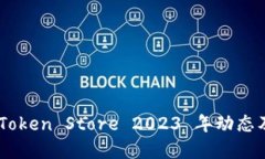 最新消息：Token Store 2023 年动态及发展趋势
