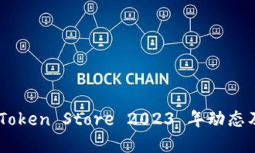 最新消息：Token Store 2023 年动态及发展趋势