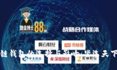 区块链钱包的选择与影响：皆选天下互通