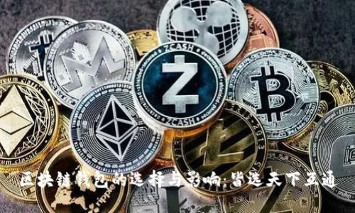 区块链钱包的选择与影响：皆选天下互通