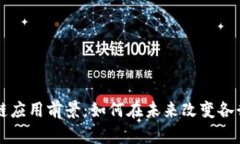 区块链应用前景：如何在未来改变各行各业