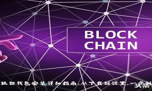 小狐狸钱包安装详细指南：从下载到设置，一步到位