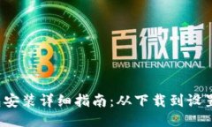 小狐狸钱包安装详细指南：从下载到设置，一步