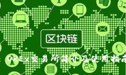 : OKEx交易所简介及使用指南