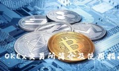 : OKEx交易所简介及使用指南