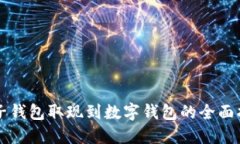 电子钱包取现到数字钱包的全面指南